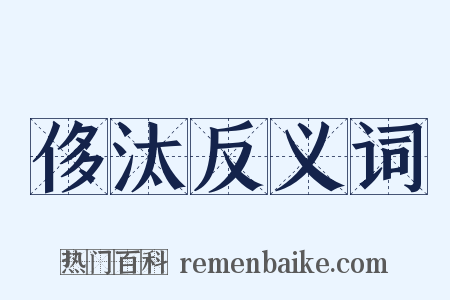 侈汰反义词是什么意思的图片